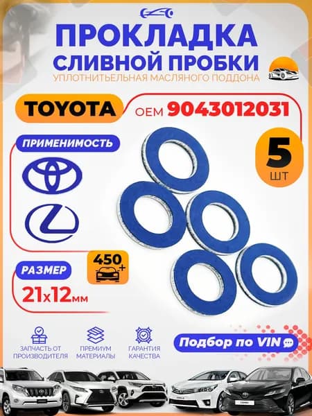 Комплект уплотнительных колец сливной пробки Toyota 9043012031, 5 шт. (прокладка поддона) AHREM