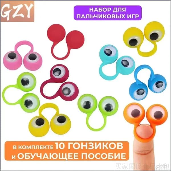 Развивающий набор из 10 штук, забавные гонзики для детских пальчиков, 14 мм, сенсорные тактильные игры на мелкую моторику