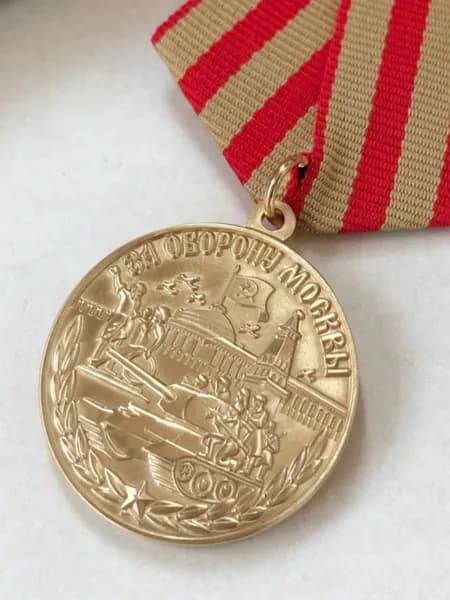 За оборону Москвы Точная реплика