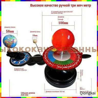 Трехпланетная модель Земли, Солнца и Луны с элементом теллурия