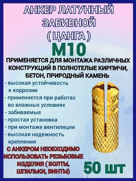 Анкер цанга забивной латунный М10 50 шт