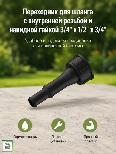 Переходник для шланга поливочного Коннектор штуцер для садового полива с внутренней резьбой и Накидной гайкой 3/4"х1/2"х3/4" СШ-20ВА15Т12Т
