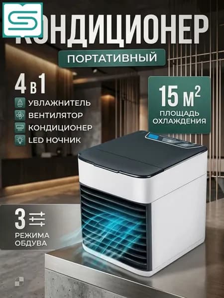Мини кондиционер охладитель воздуха для дома, мобильный кондиционер увлажнитель и охладитель воздуха с подсветкой , 3 режима работы