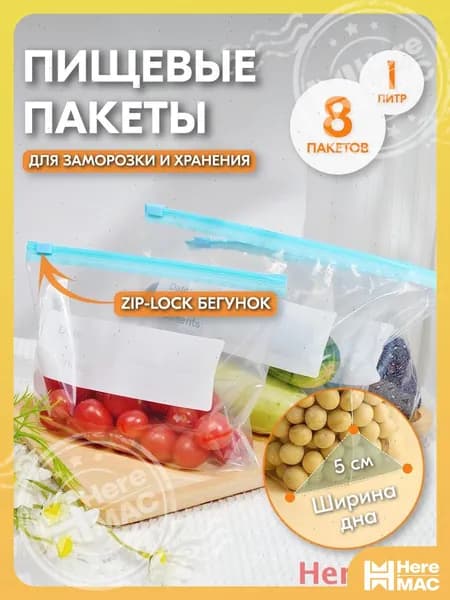 HereMAC Зип пакет 22х15х1 см, 8 шт, 40 мкм