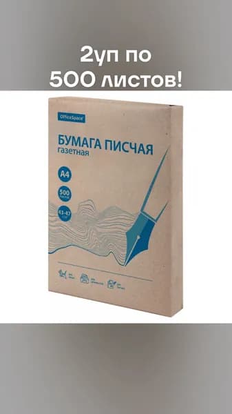 Бумага писчая газетная OfficeSpace, А4, 2уп* 500л., 43-47/м2, 60%