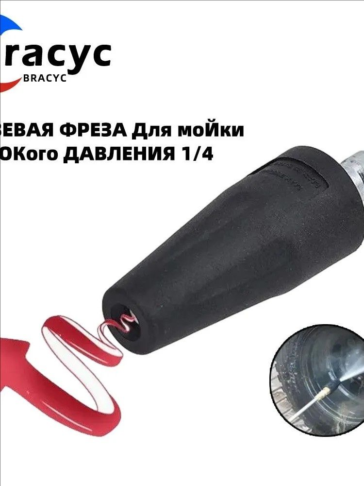 Ротационная насадка (турбофреза) для мойки высокого давления, 2600 бар