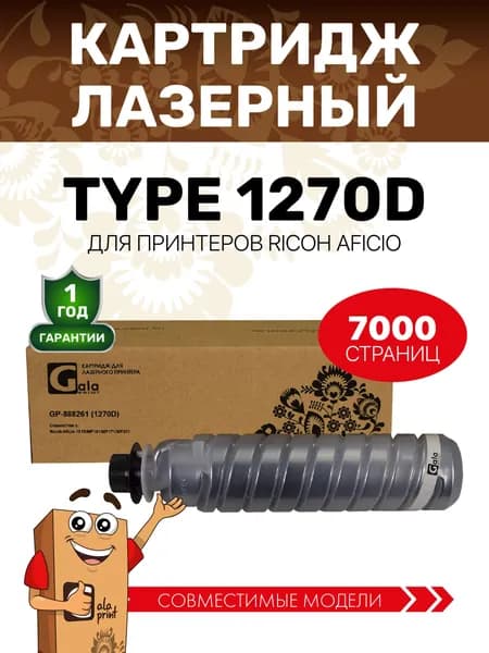 Картридж Type 1270D для принтеров Ricoh Aficio 1515/MP161/MP171/MP201 7000 копий лазерный, совместимый, GalaPrint