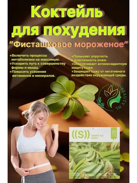 ED Smart Milky Фисташковое мороженое