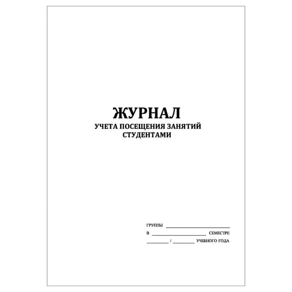 Комплект (1 шт.), Журнал учета посещения занятий студентами (10 лист, полистовая нумерация)