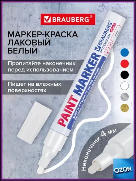 Маркер Лаковый, толщина: 4 мм, 1 шт.Промышленный