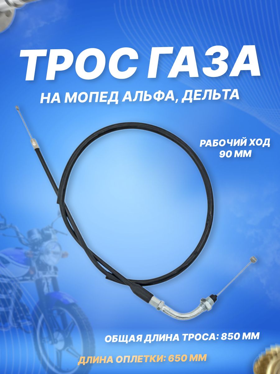 Трос газа для мопедов Альфа, Дельта, Орион (850 мм)