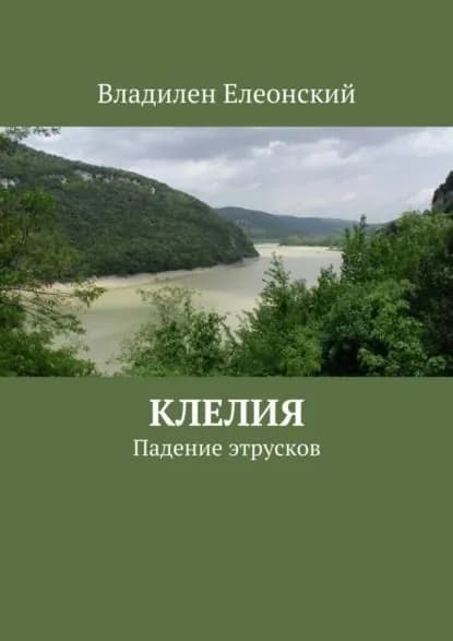 Клелия | Елеонский Владилен | Электронная книга