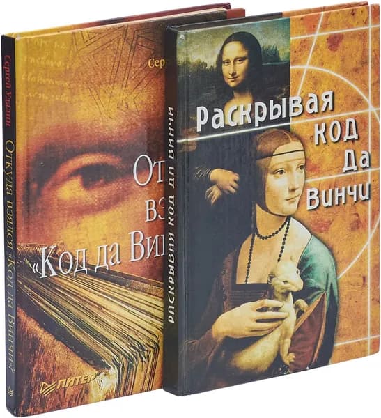 Откуда взялся "Код да Винчи"? Раскрывая код да Винчи (комплект из 2 книг) | Удальцов Сергей Станиславович, Бок Даррелл