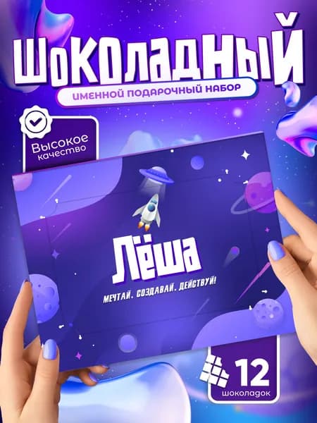 Лёша - Именной шоколадный набор