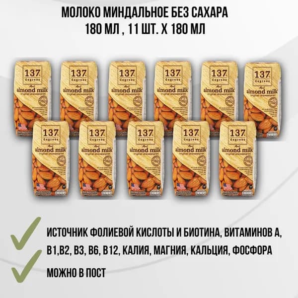 137 Degrees Миндальное молоко без сахара, 11x180мл, растительное, безлактозное