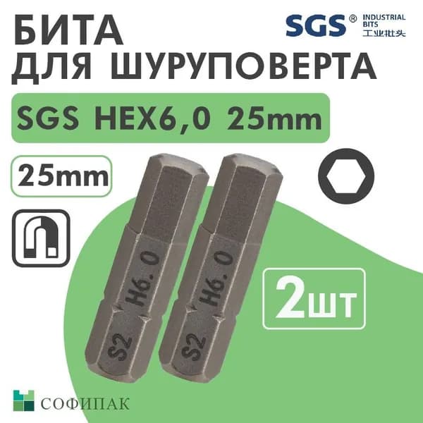 Бита шестигранная HEX 6,0 х25мм S2 2шт SGS, Набор бит для шуруповерта и отвертки