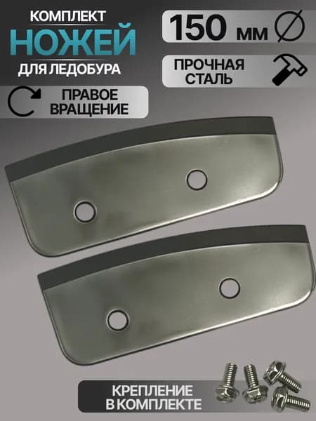 Ножи для ледобура правого вращения полукруглые 150мм / Полукруглые ножи 150мм