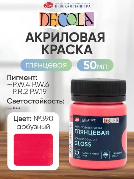 Акриловая краска для рисования DECOLA глянцевая 50 мл Арбузная