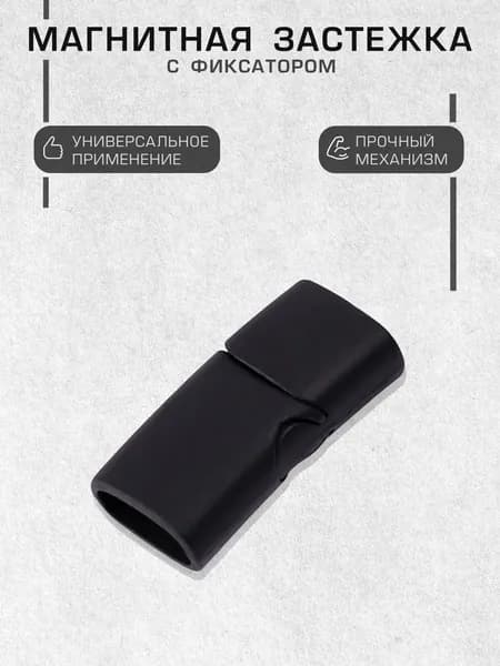 Магнитная застёжка с фиксатором