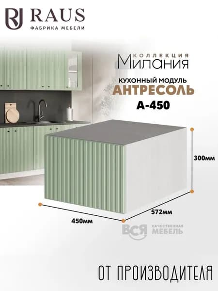 RAUS Антресоль 30*45*57.6 см Милания Велютто Фисташка/ Анкор светлый