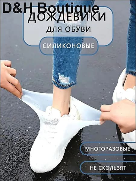 Чехлы-дождевики на обувь 1 шт