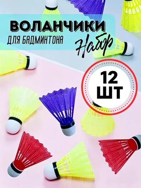 Воланы 12 шт
