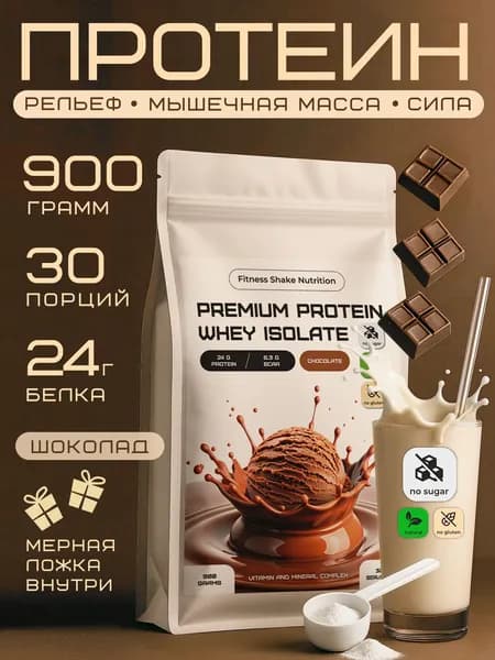 Протеин сывороточный Fitness Shake Nutrition, 900 гр / Изолят Whey Isolate со вкусом шоколада, для набора массы и похудения