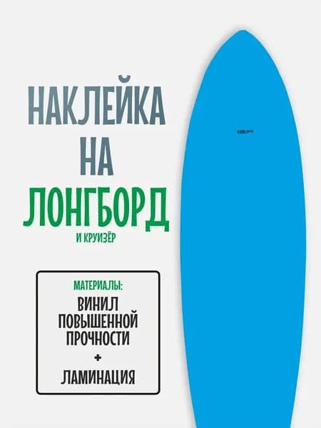 Наклейка на деку лонгборда 30x120см с ламинацией
