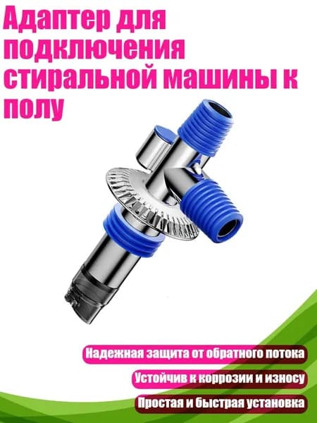 Адаптер для подключения стиральной машины к полу, - Неисправность при нанесении гальванических покрытий