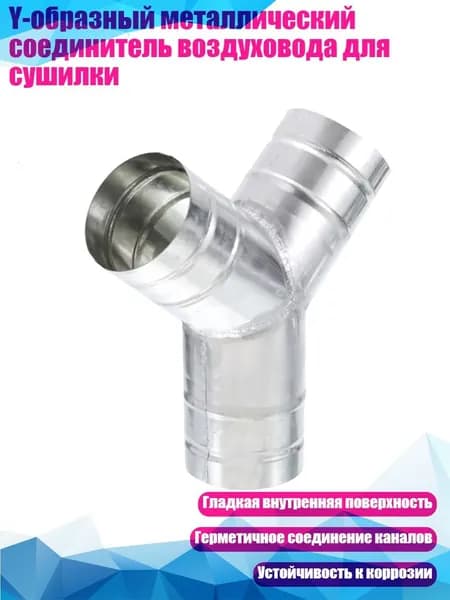 Y-образный металлический соединитель воздуховода для сушилки, - M