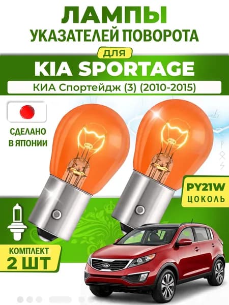 Японские лампы указателей поворота (передние) KIA SPORTAGE (2010-2015) PY21W / 2шт LYNXauto