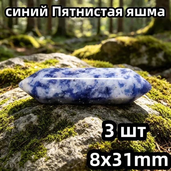 Натуральный синий Пятнистая яшма, двусторонняя шестигранная пирамида 8x31 мм, 3 шт., энергетический камень, амулет-оберег