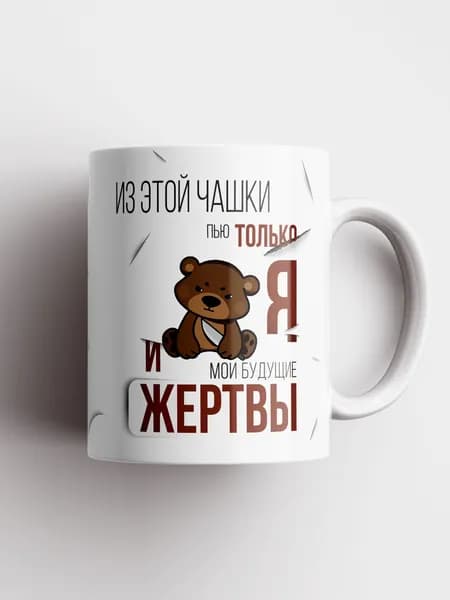 Кружка прикол с надписью "Из этой кружки пью я и мои будущие жертвы"
