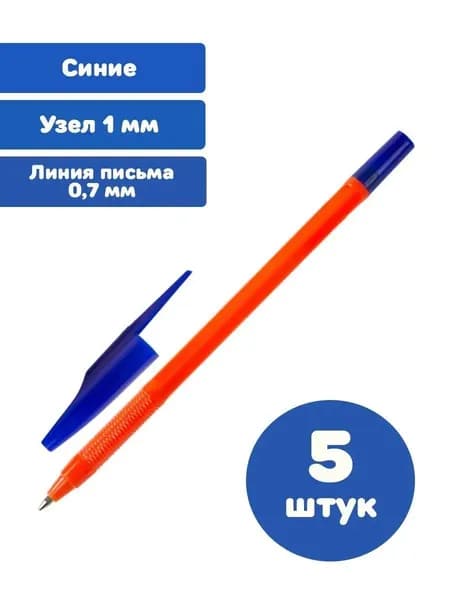 Ручка шариковая масляная СИНЯЯ узел 1 мм, линия письма 0,7 мм (5 штук)