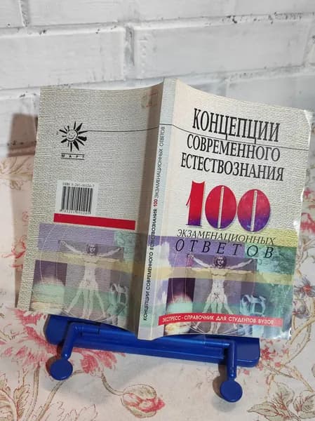Концепции современного естествознания. 100 экзаменационных ответов | Самыгин Сергей Иванович