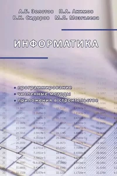Информатика. Учебник | Мозгалева Марина Леонидовна, Акимов Павел Алексеевич | Электронная книга
