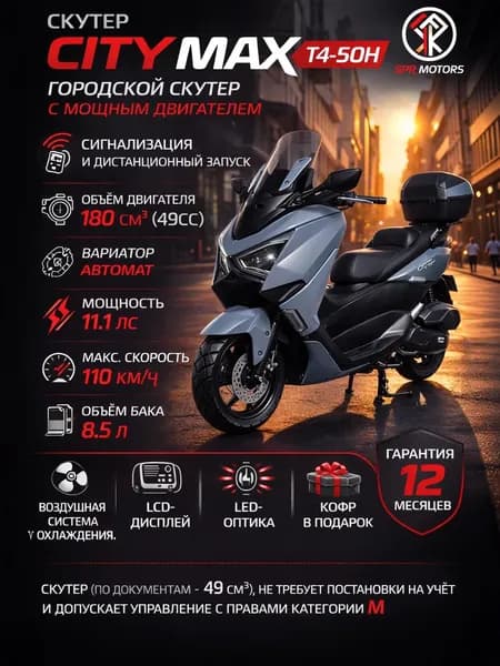 Скутер SPRMOTORS CITY MAX, 180см3, 17 л.с. БЕЗ ПТС (49cc), в заводской упаковке