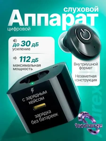 Цифровой слуховой аппарат Aurex с зарядным кейсом / усилитель звука для пожилых и слабослышащих людей / усилитель слуха