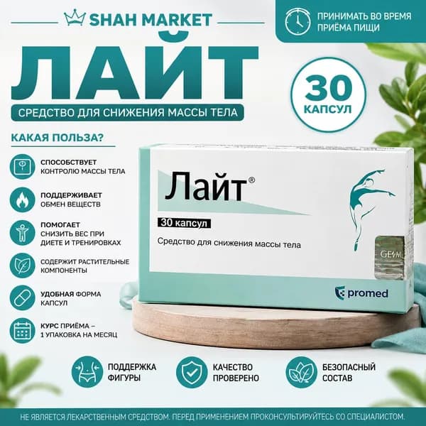 Капсулы для похудения Лайт 30 капсул