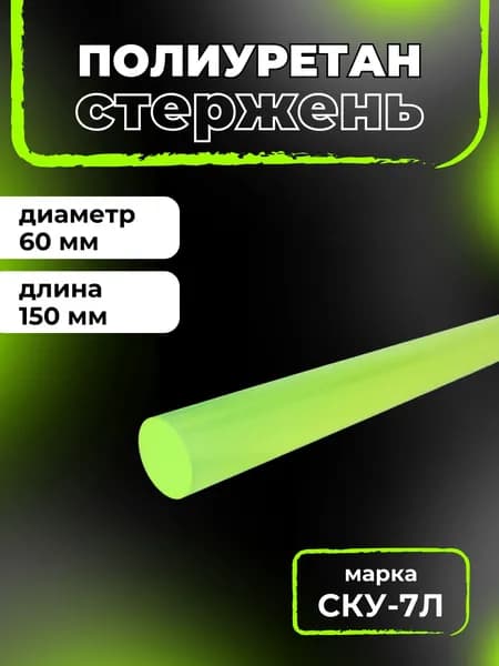 Полиуретан стержень длина 150, диаметр 60 мм тв. по Шору 80-85 ед. СКУ-7Л