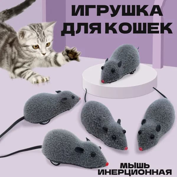 Игрушка для кошки Мышь инерционная