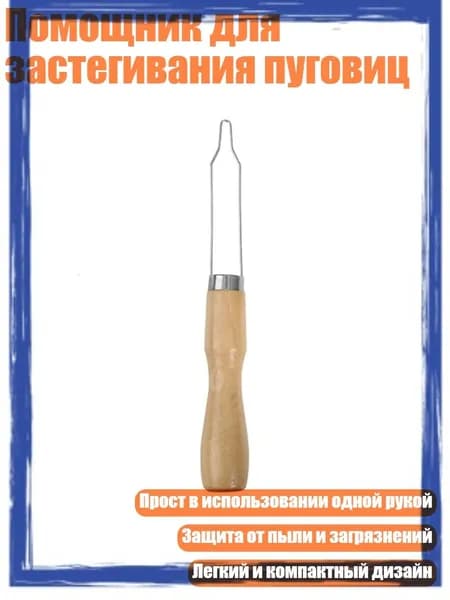 Помощник для застегивания пуговиц, C