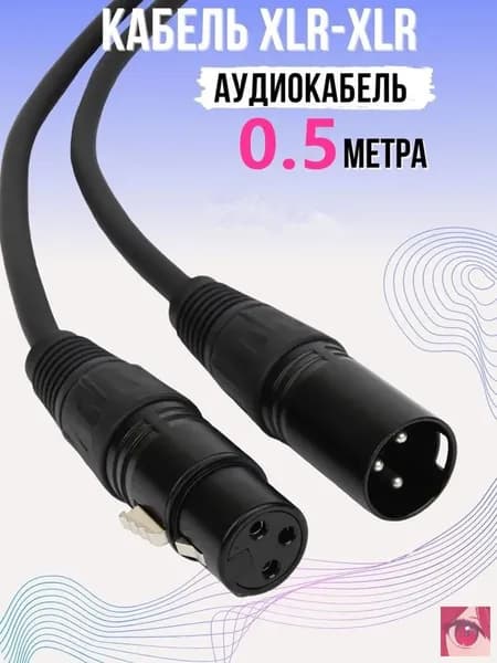 KAIQISJ Аудиокабель XLR/XLR, 0.5 м, черный