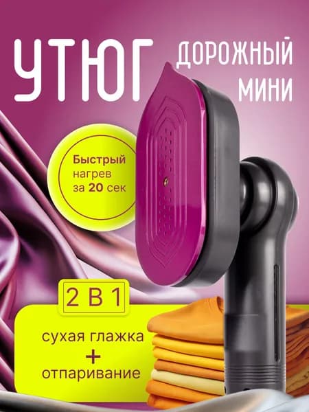 Отпариватель для одежды ручной,дорожный паровой утюг 180 градусов
