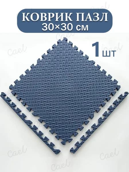 Коврик пазл детский для ползания, 30x30x1 см (1 шт.) с окантовкой на пол развивающий игровой