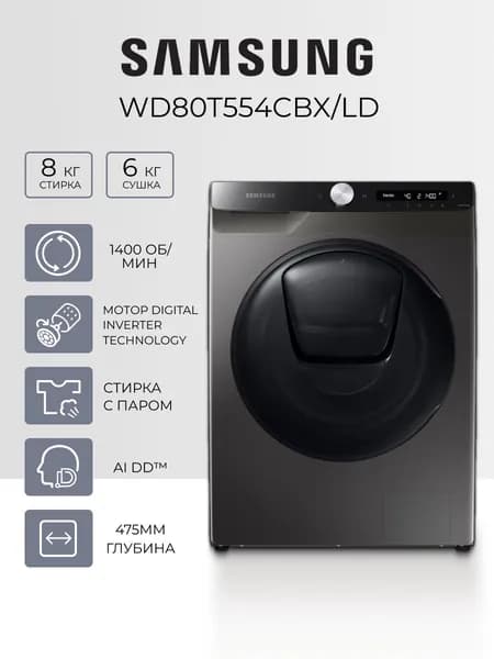 Стиральная машина с сушкой Samsung WD80T554CBX/LD, 8+6 кг, 1400 об/мин, EcoBubble, пар, Wi-Fi, графит