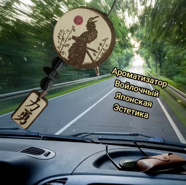 ароматизатор Самурай деревянный войлочный