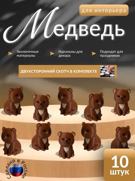 Медведь для интерьера 10шт