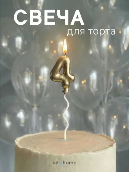 Cityhometrade Свечи для торта цифра 4 "Без отдушки", 16.5 см, 1 шт