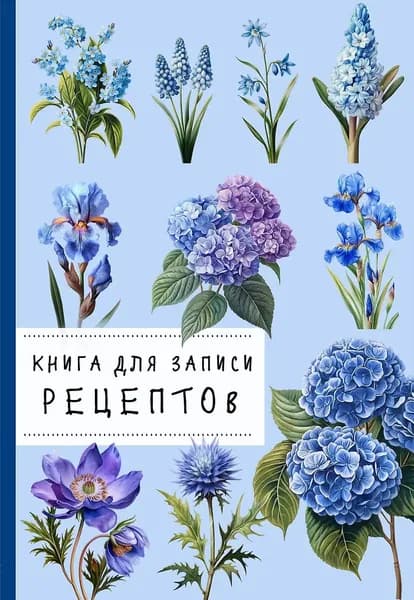 Издательство ХлебСоль Книга для записи рецептов. Гортензии и голубой цвет, 2026 г